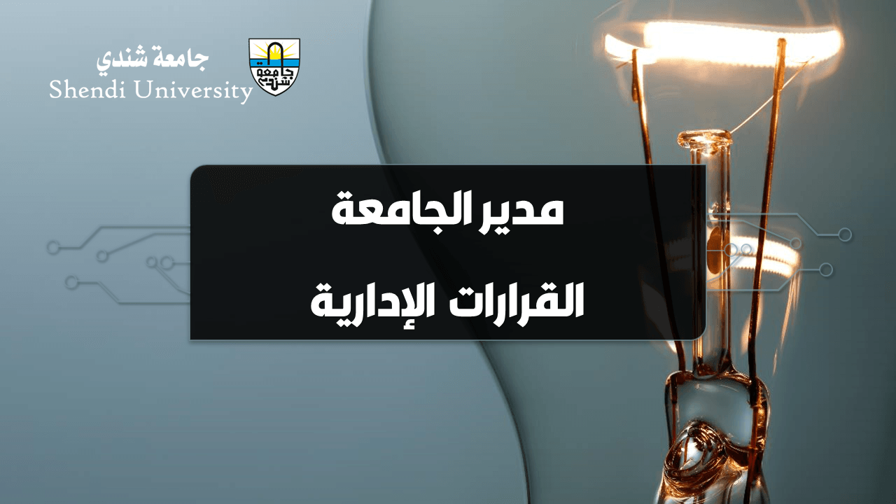 مدير الجامعة - القرارات الإدارية