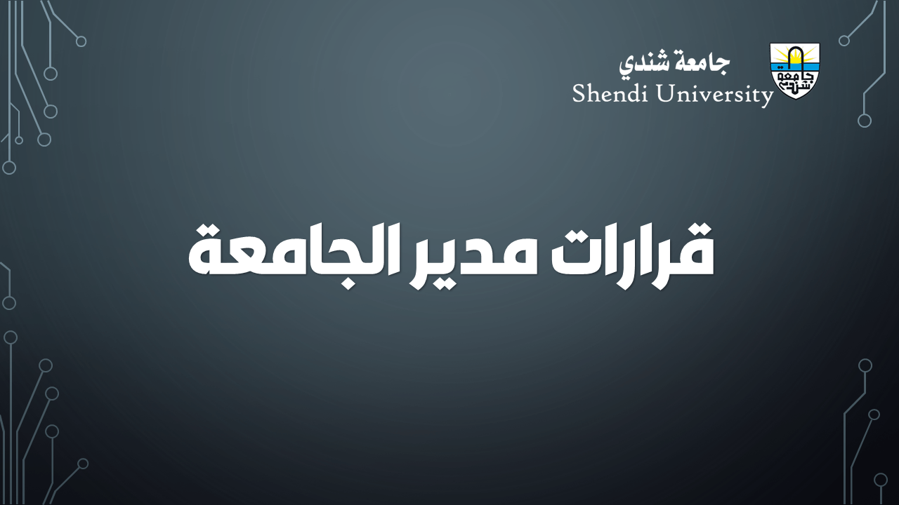 القرارات الإدارية لمدير الجامعة