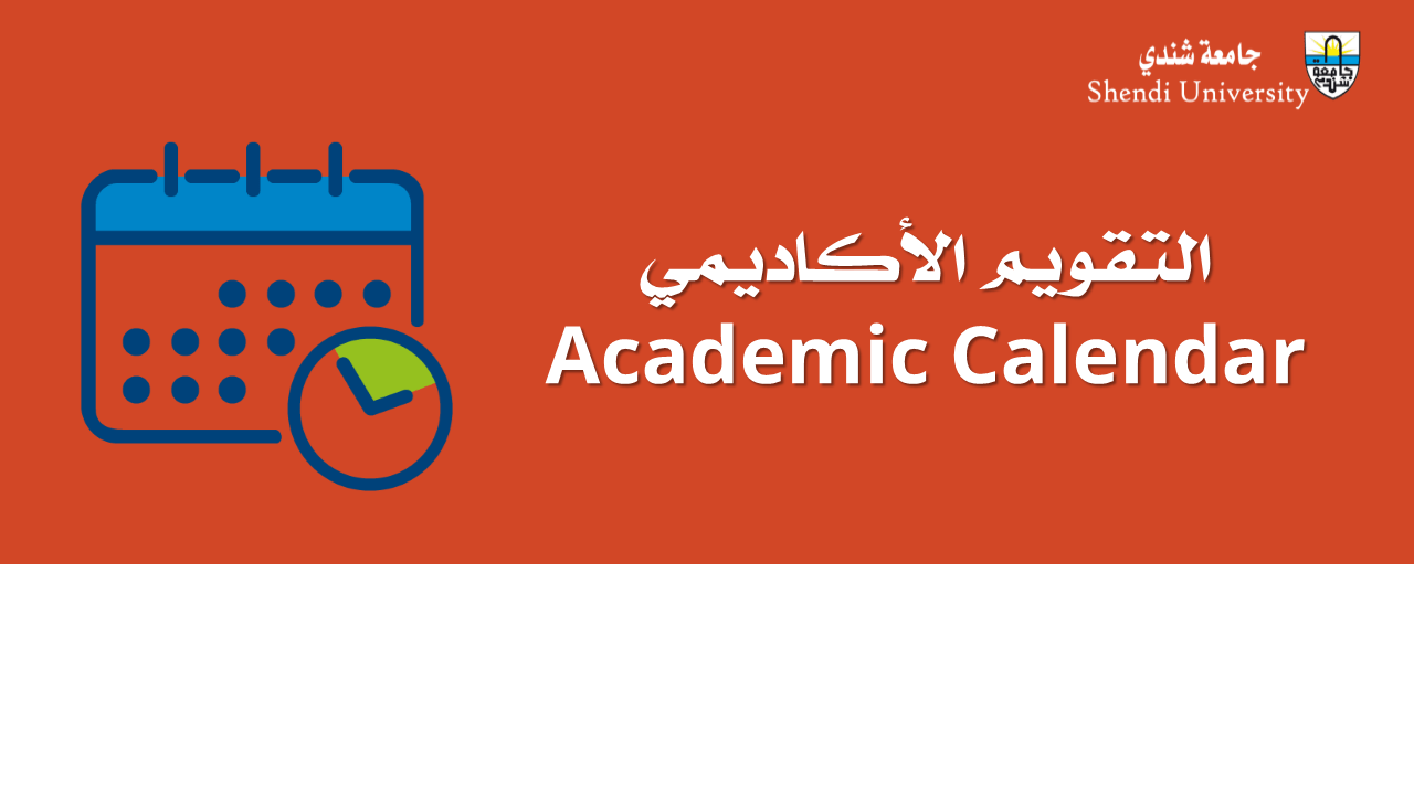 التقويم الأكاديمي الجامعي