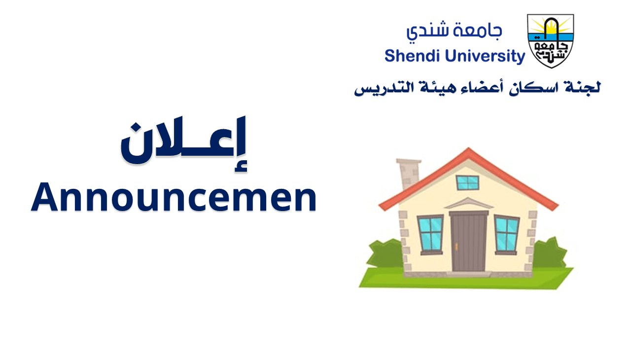 لجنة اسكان اعضاء هيئة التدريس