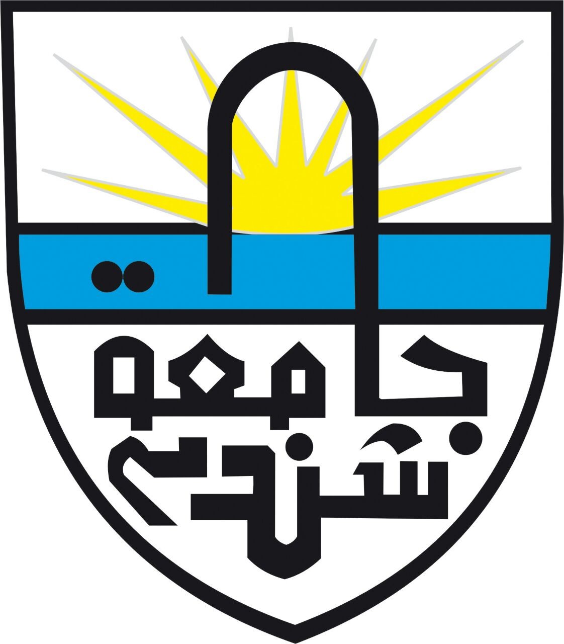 شعار جامعة شندي