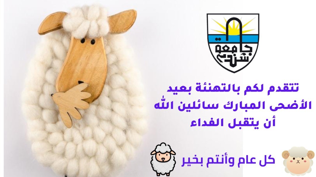 عيد الأصحى - تهنئة