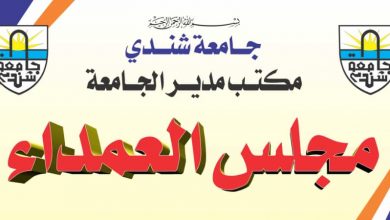 مجلس العمداء