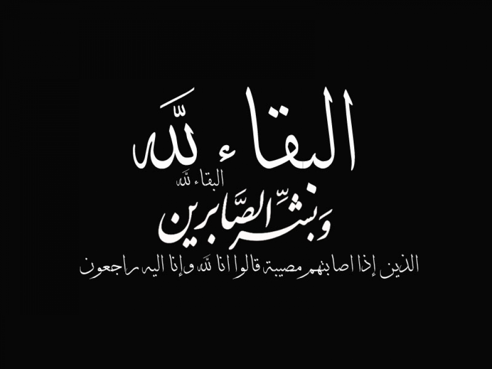 إنا لله وانا اليه راجعون