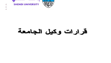 جامعة شندي SHENDI University - Shendi University - University of Shendi