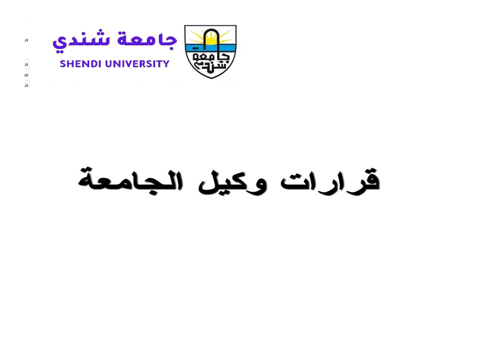 جامعة شندي SHENDI University - Shendi University - University of Shendi