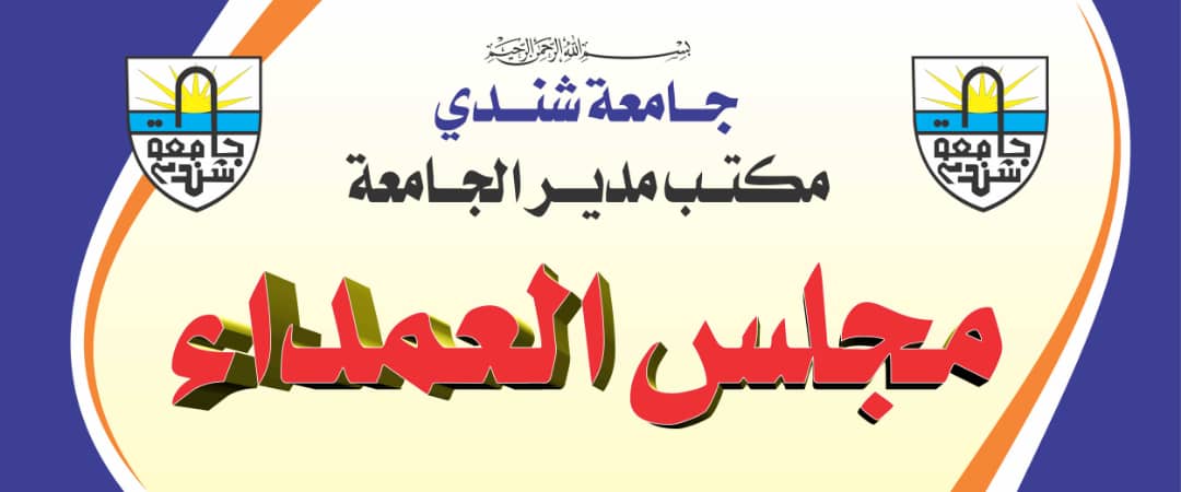 جامعة شندي SHENDI University - Shendi University - University of Shendi