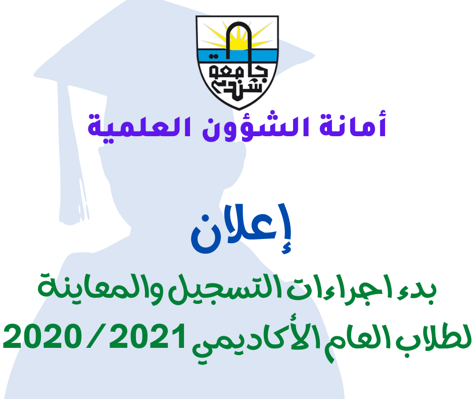 إعلان - بدء اجراءات التسجيل لطلاب 2020
