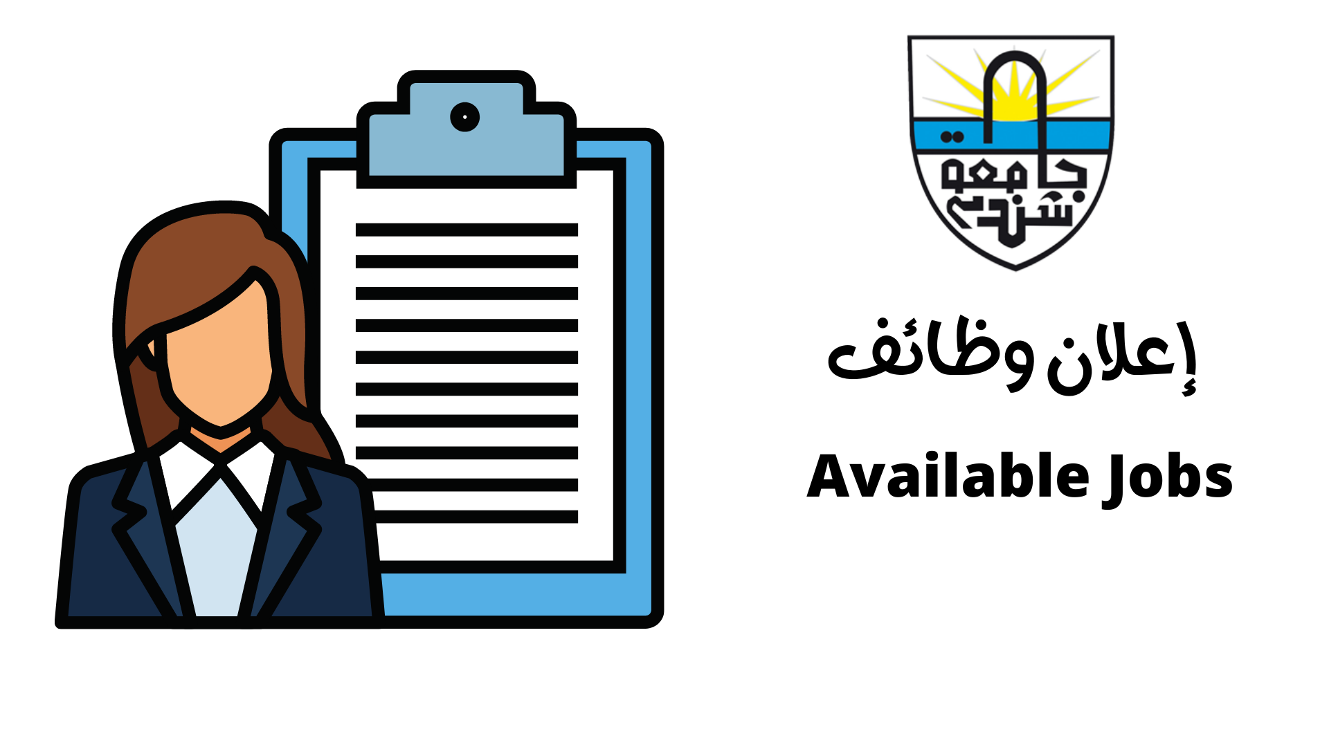وظائف شاغرة