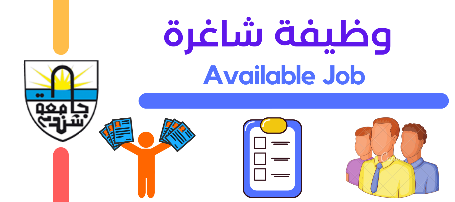 وظيفة شاغرة