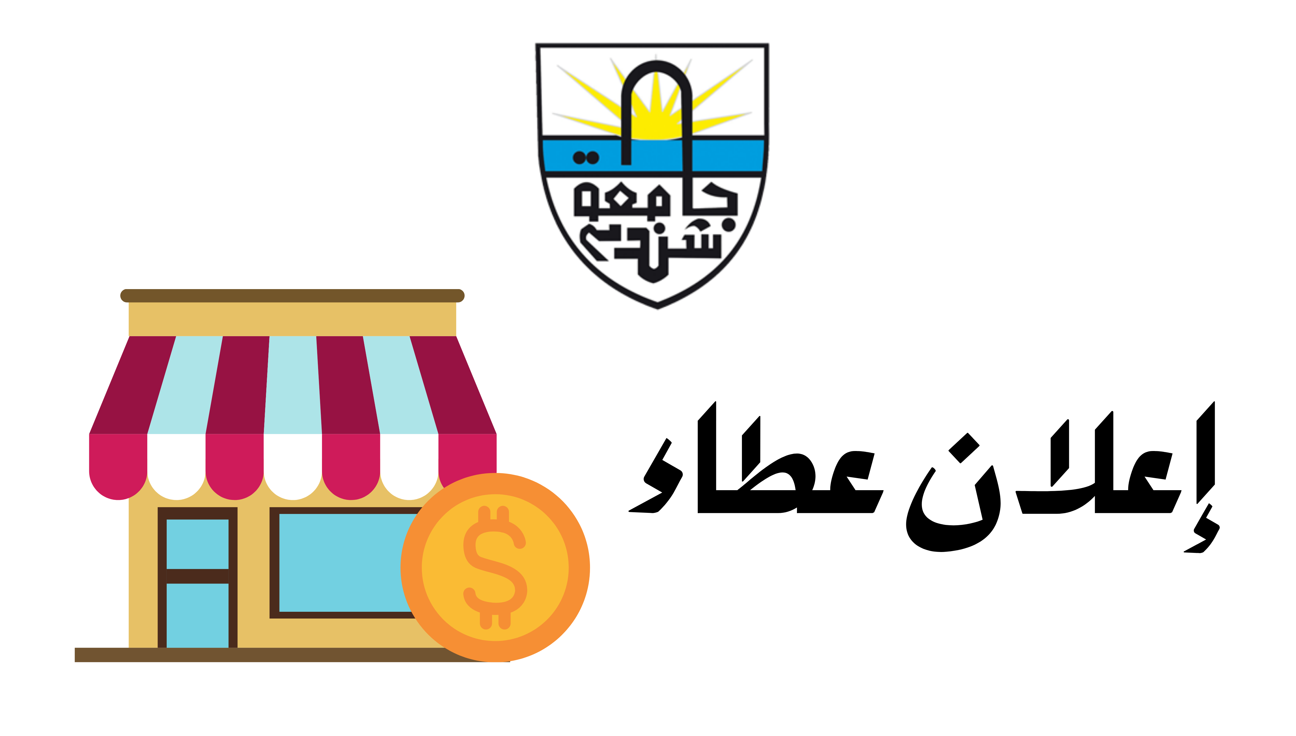جامعة شندي SHENDI University - Shendi University - University of Shendi