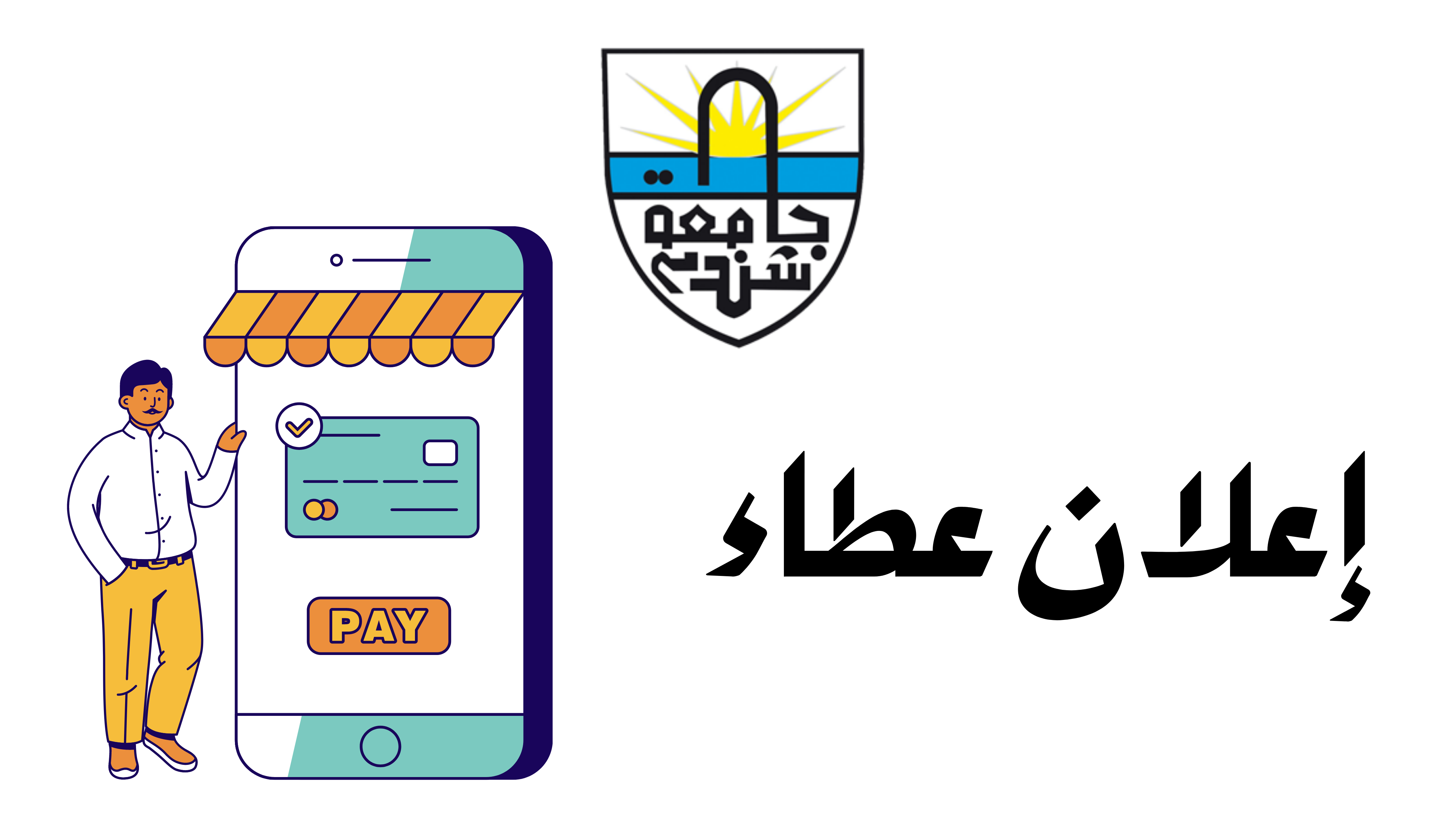 جامعة شندي SHENDI University - Shendi University - University of Shendi