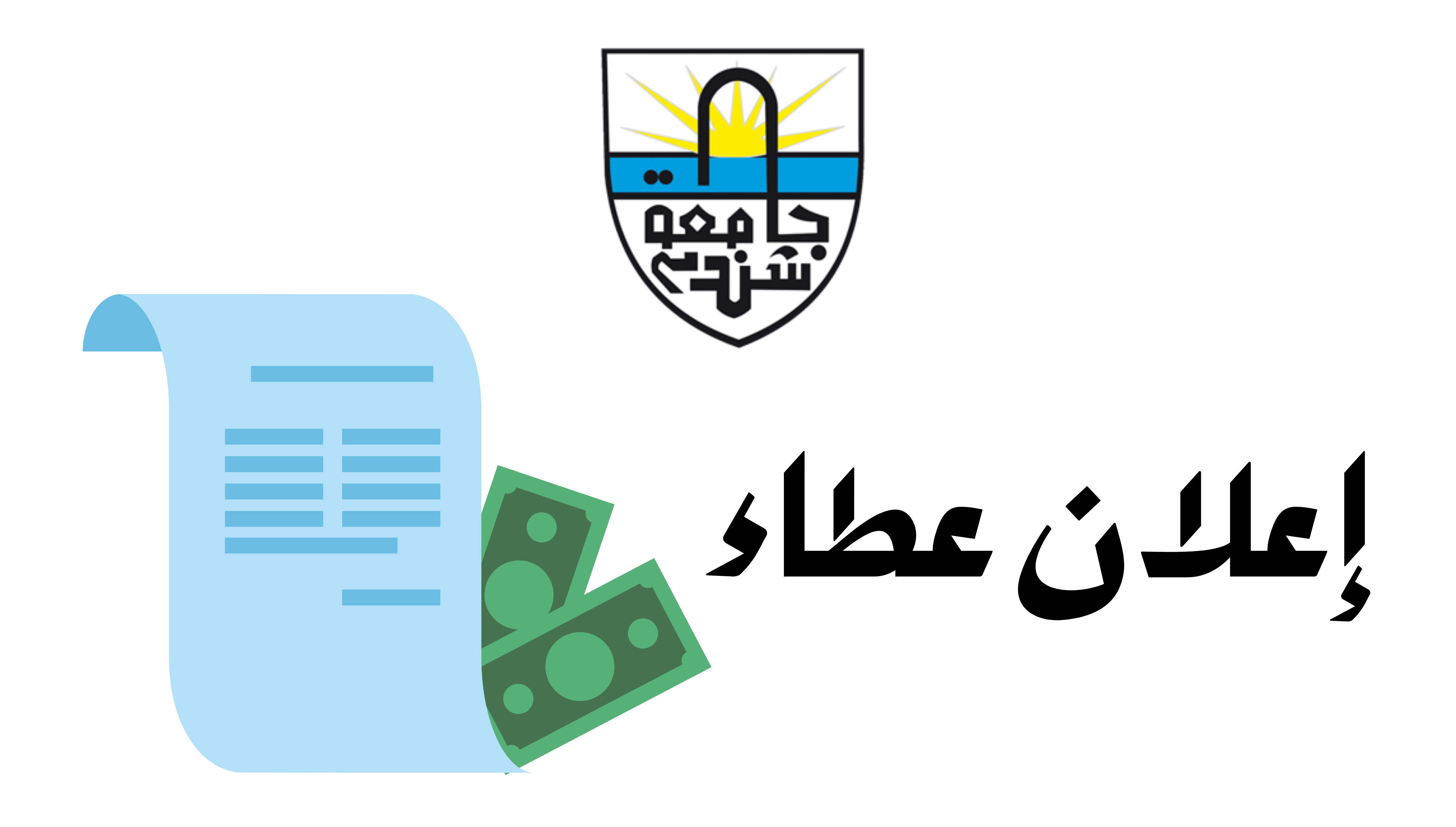 جامعة شندي SHENDI University - Shendi University - University of Shendi
