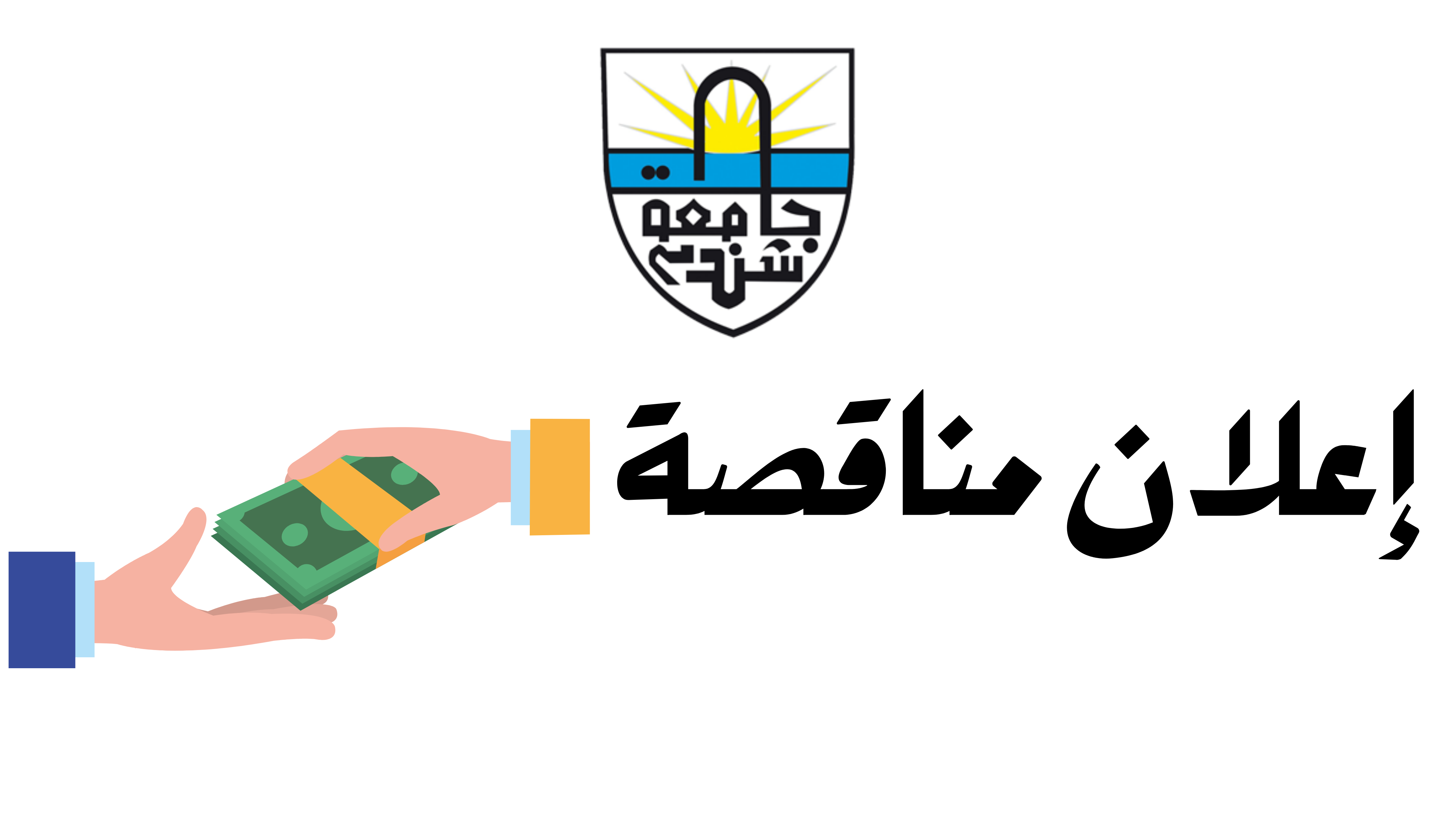 جامعة شندي SHENDI University - Shendi University - University of Shendi