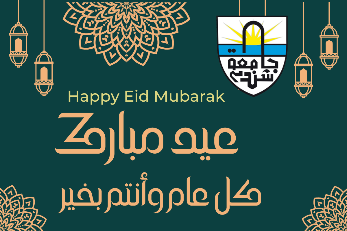 تهنئة بعيد الفطر المبارك - 1443