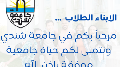 جامعة شندي SHENDI University - Shendi University - University of Shendi