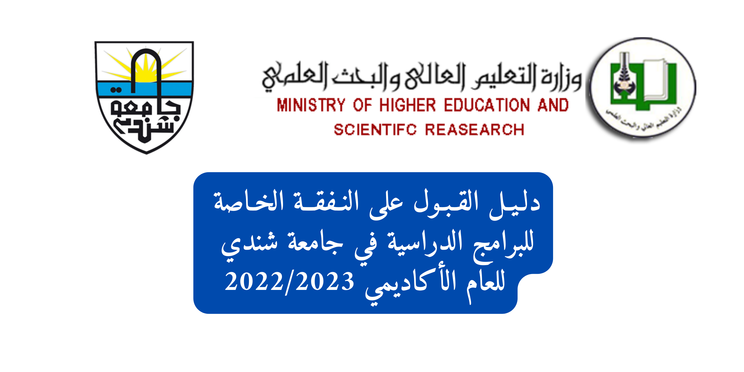 جامعة شندي SHENDI University - Shendi University - University of Shendi