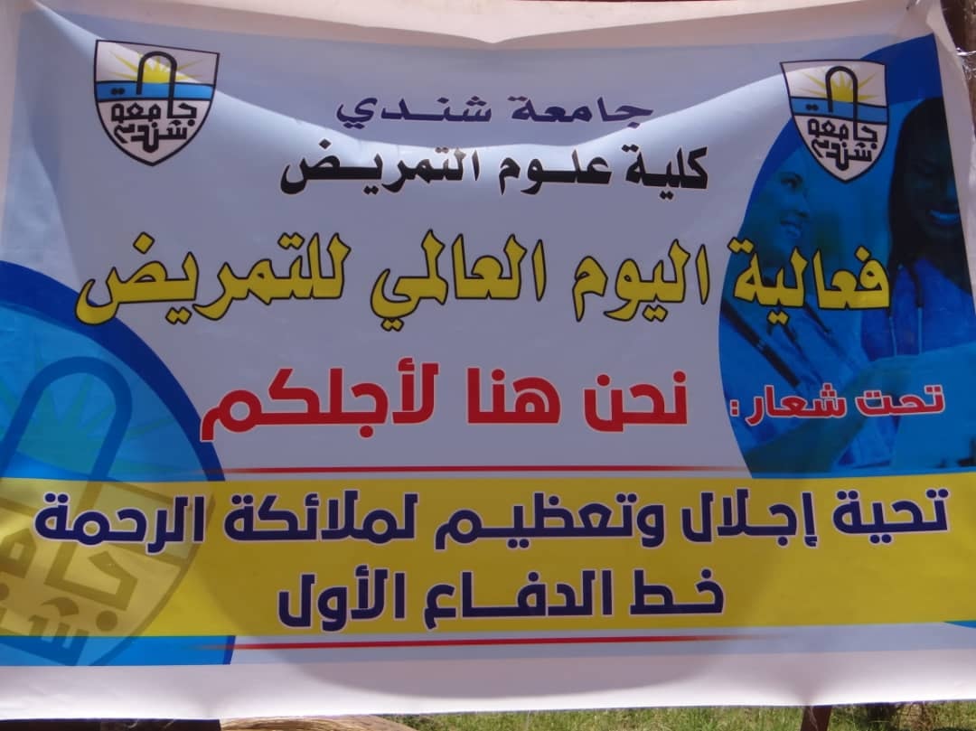 كلية علوم التمريض جامعة شندي تحتفل باليوم العالمي للتمريض