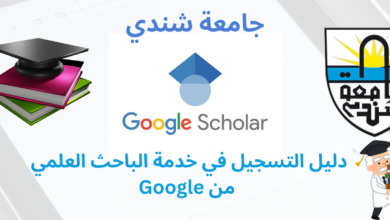 جامعة شندي - خدمة الباحث العلمي - دليل التسجيل