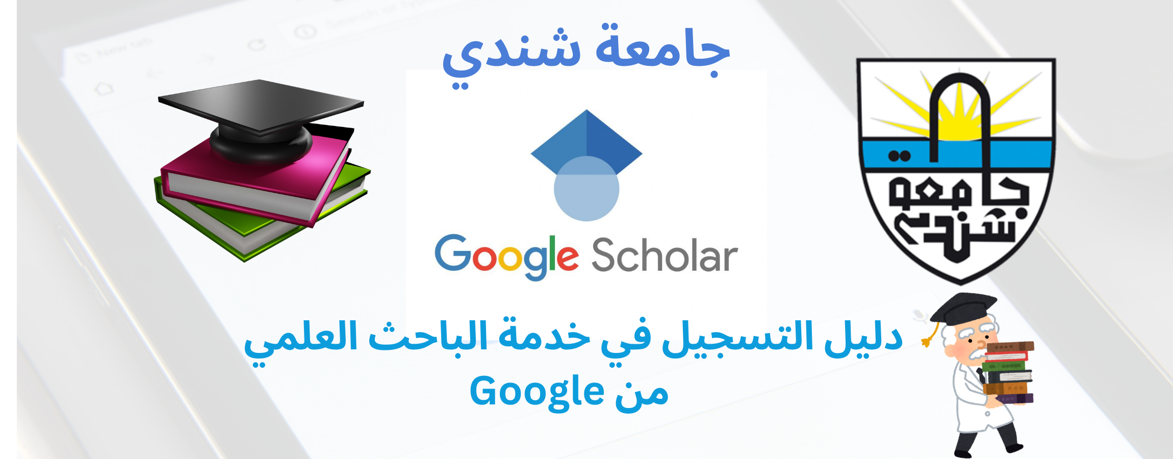 دليل التسجيل في خدمة الباحث العلمي من Google