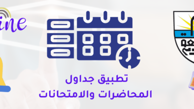 تطبيق جداول المحاضرات والامتحانات