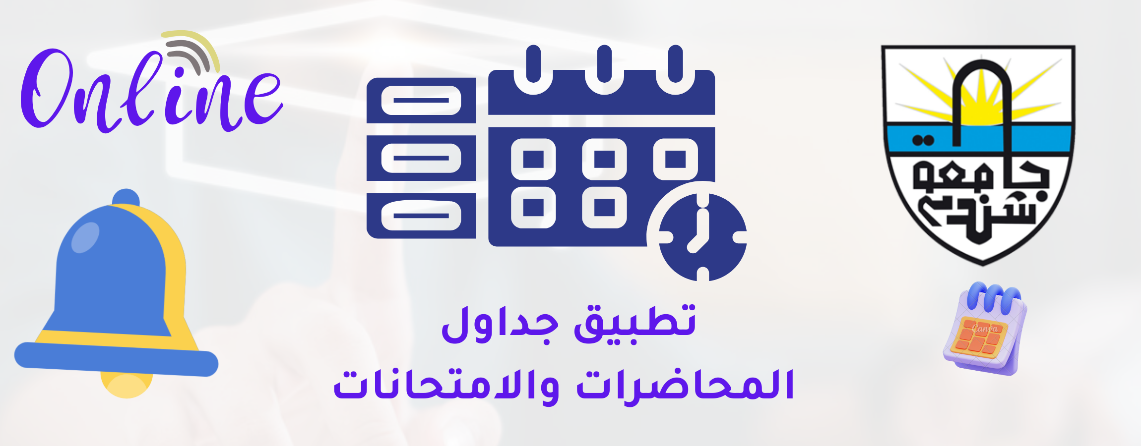 الجداول الإلكترونية للمحاضرات والامتحانات