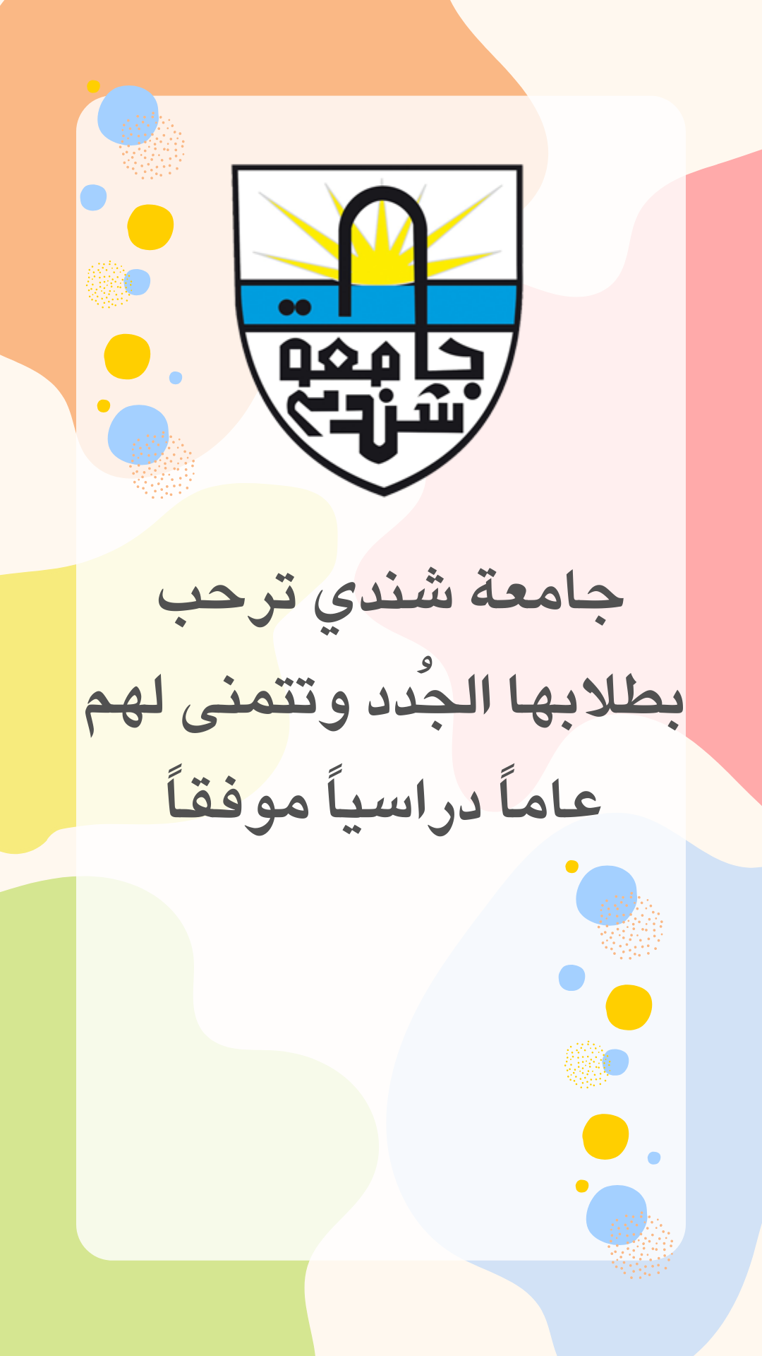 ترحيب بالطلاب الجُدد في جامعة شندي – دفعة العام 2022
