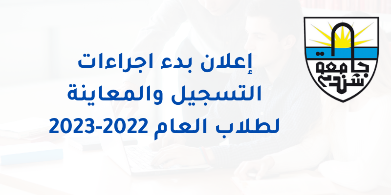إعلان بدء اجراءات التسجيل والمعاينة للطلاب الجُدُّد دَفعّة العام الأكاديمي 2022-2023
