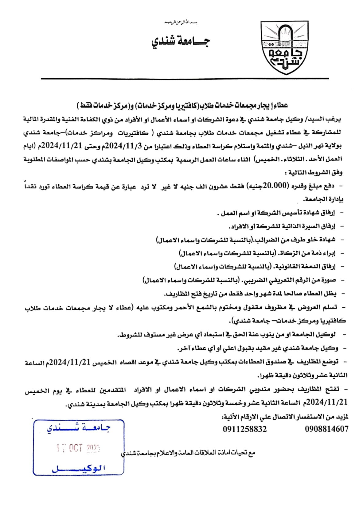 عطاء ايجارة كافتيريات بمجمعات الجامعة المختلفة