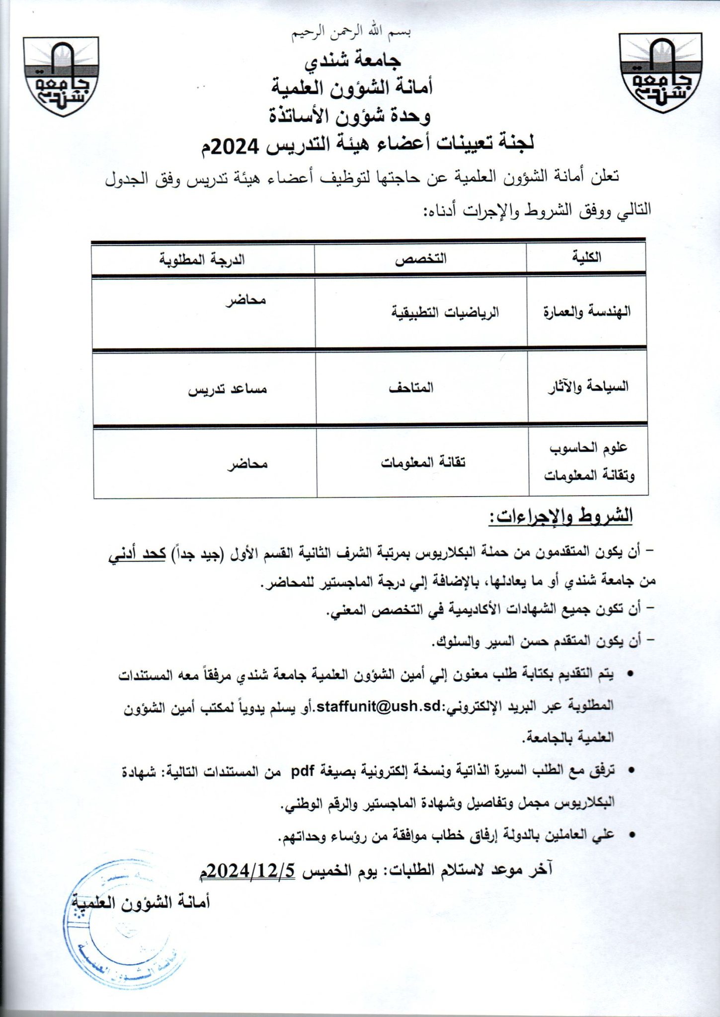 وظائف اعضاء هيئة التدريس جامعة شندي