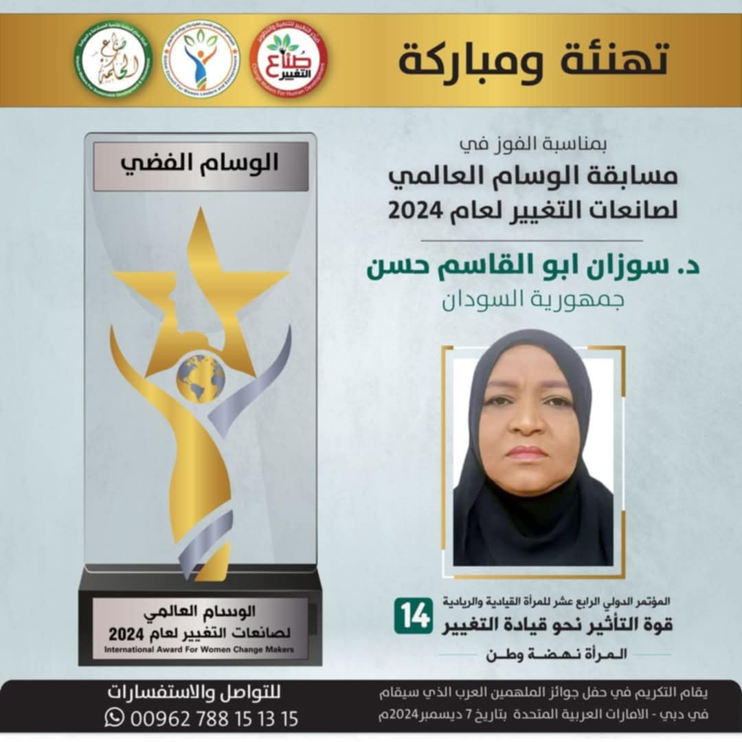 صانعة التغيير - الدكتورة سوزان أبو القاسم حسن تحصل على وسام عالمي حازت صانعة التغيير الدكتورة سوزان ابو القاسم حسن رئيس قسم الصيدلة بمركز علاج الأورام وابحاث السرطان بجامعة شندي على الوســام العالــمـي لـصانــعـات التـغيــيـر لعام 2024م (الـــوســـــــــام الــــفـــــــضــــي ) بعد تخطي عدة مراحل تنافسية واختيار لجنة التقييم والتحكيم. وقد تم تكريمها ضمن الإنجازات العربية الملهمة في أجواء مليئة بالإبداع والتميز بدبي - دولة الامارات العربية المتحدة يوم السبت 7 ديسمبر 2024 ضمن برنامج أوسمة صانعات التغيير احتفاءً بالنساء العربيات الرائدات في مجالاتهنّ الفائزات بالمسابقة الوسام الخاص ضمن فعاليات مؤتمر الإبداع والريادة العربي: المنعقد في يوم الأحد 8 ديسمبر 2024م. وقدمت الدعوة للمهتمين والمبدعين من جميع أنحاء العالم العربي لحضور الفعالية يذكر ان الدكتورة سوزان ابو القاسم تتبني رعاية مشاريع خيرية عديدة خاصة فيما يلي خدمة مرضى السرطان والوقاية منه أمانة الإعلام والعلاقات العامة جامعة شندي