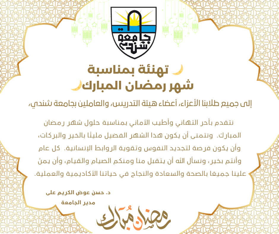 🌙 تهنئة بمناسبة حلول شهر رمضان المبارك 1446 هـ 🌙