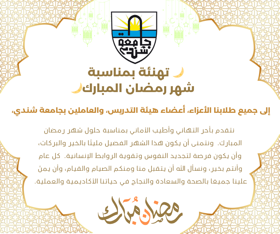 نتقدم بأحر التهاني وأطيب الأماني بمناسبة حلول شهر رمضان المبارك. ونتمنى أن يكون هذا الشهر الفضيل مليئًا بالخير والبركات، وأن يكون فرصة لتجديد النفوس وتقوية الروابط الإنسانية. كل عام وأنتم بخير، ونسأل الله أن يتقبل منا ومنكم الصيام والقيام، وأن يمنّ علينا جميعًا بالصحة والسعادة والنجاح في حياتنا الأكاديمية والعملية.