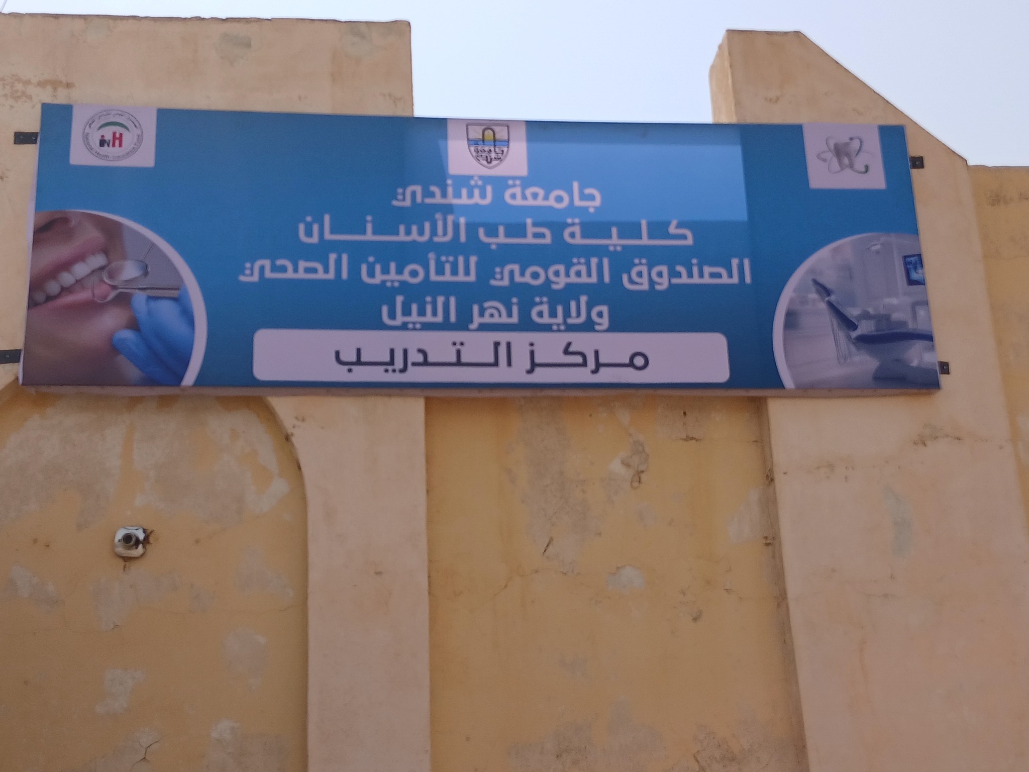 مدير جامعة شندي  يفتتح الوحدة العلاجية  لأمراض الأسنان بمركز صحي مربع (1)