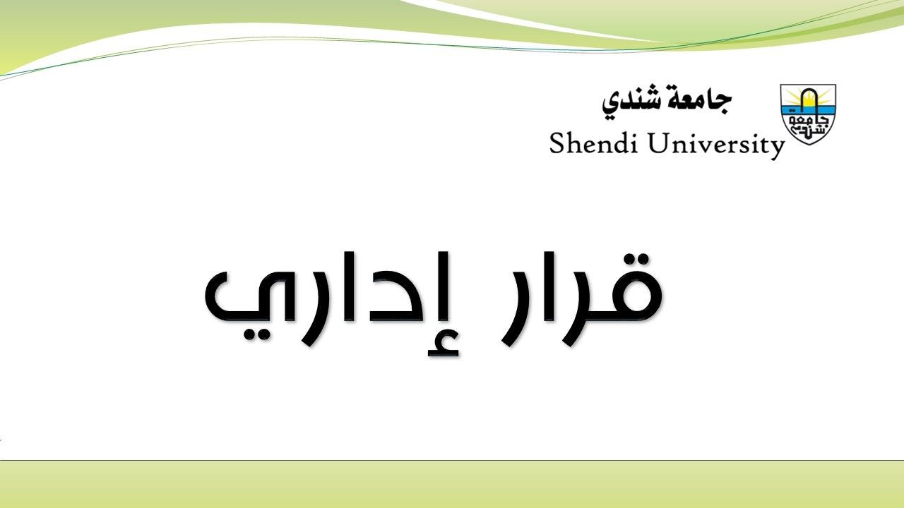مدير جامعة شندي يصدر قراراً بتكليف عميداً لكلية الطب