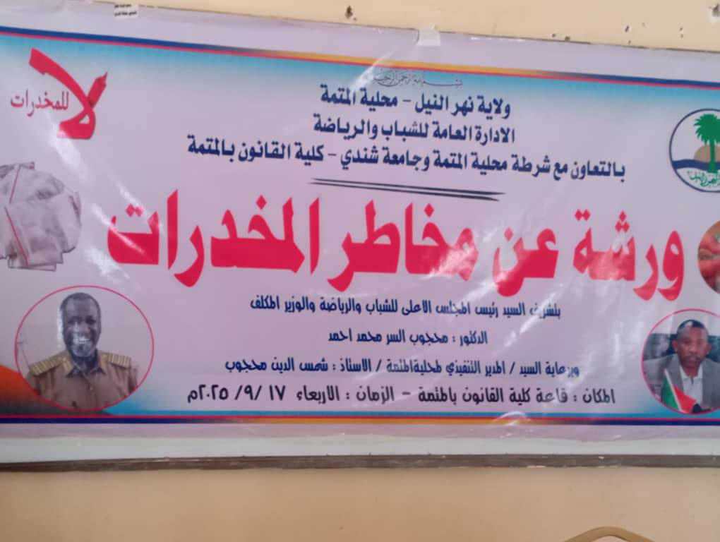 كلية القانون جامعة شندي تستضيف ورشة عمل بعنوان : مخاطر المخدرات