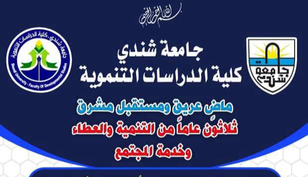 كلية الدراسات التنموية ثلاثون عامآ من التنمية والعطاء وخدمة المجتمع