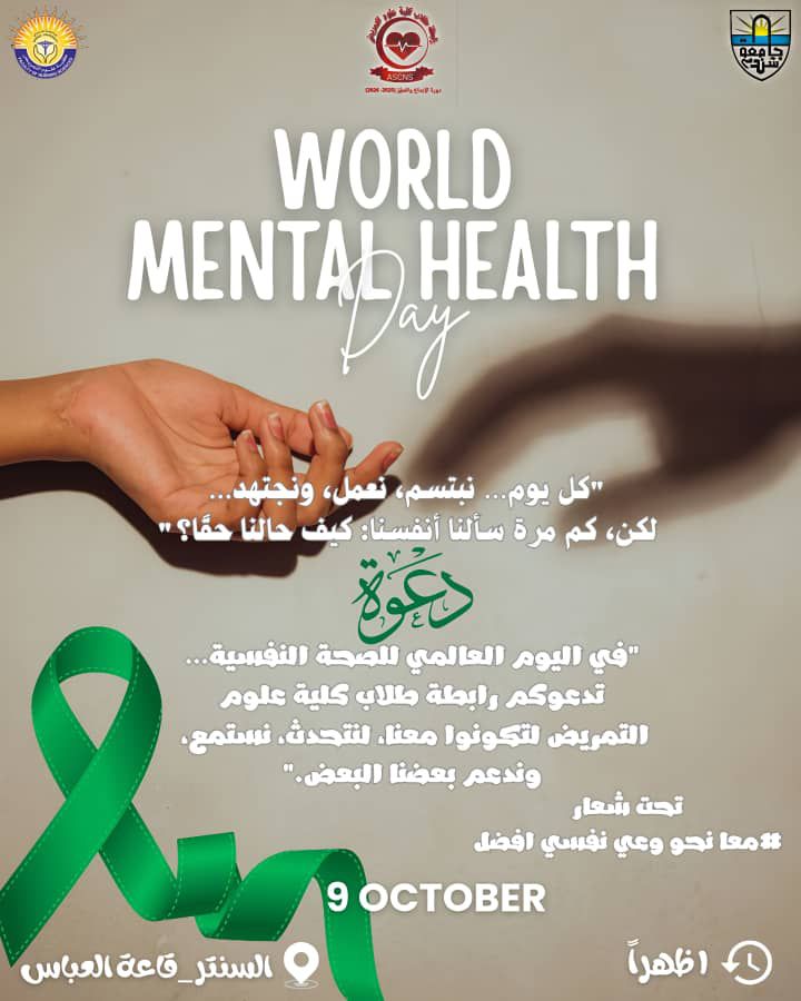 دعوة حضور محاضرة توعوية عن الصحة النفسية