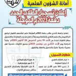 اعلان بدء اجراءات التسجيل والمعاينة للطلاب المُستجدين للدفعة المؤجلة 2023م
