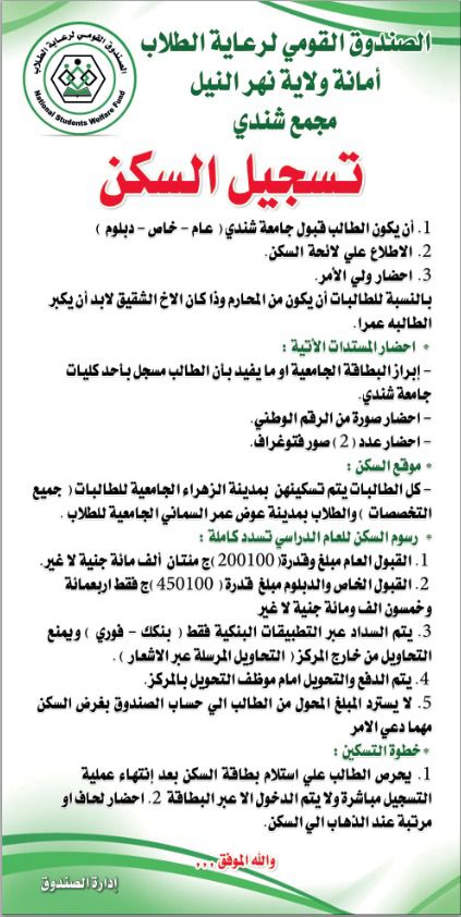 اجراءات الإسكان  في مجمعات الصندوق القومي لرعابة الطلاب  للطلاب المرشحين للقبول في دفعة ٢٠٢٣ المؤجل