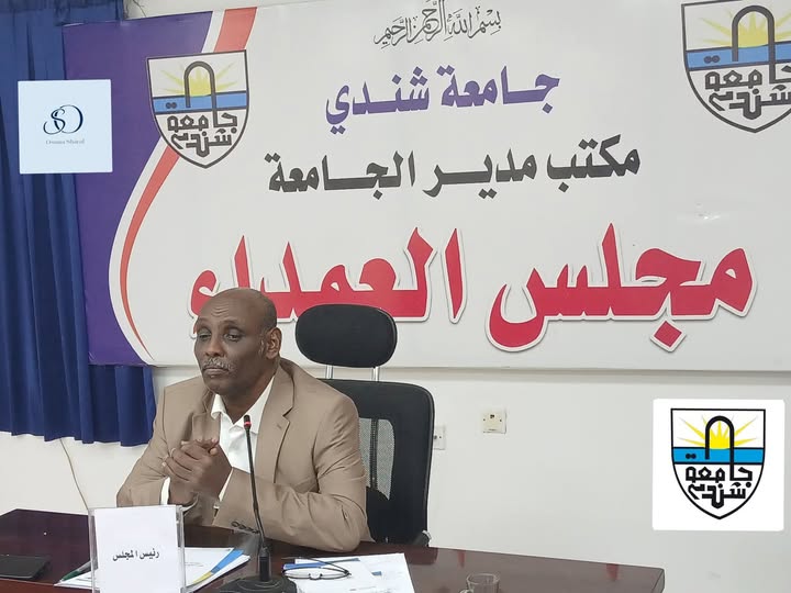 مجلس عمداء جامعة شندي يحدد ١١ يناير القادم موعدا لبداية المعاينات  والتسجيل للطلاب الجدد  دفعة ٢٠٢٤م