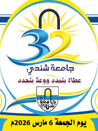 سلسلة التعريف بالجامعة – (حكاية العطاء ومسيرة البناء)