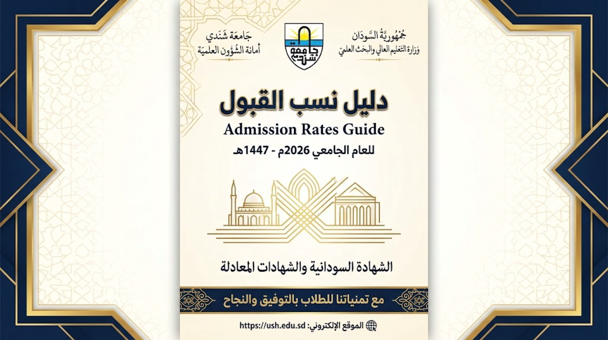 دليل نتيجة القبول للعام والولائي للبرامج الأكاديمية للعام 2026م