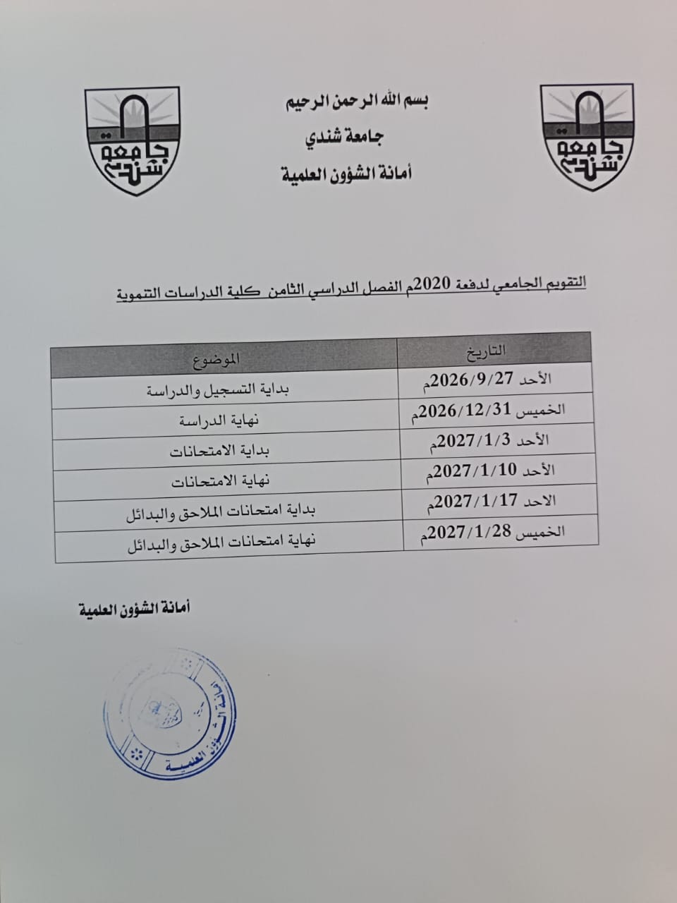 التقويم الأكاديمي لكلية الدراسات التنموية للفصلين الدراسيين الثامن والخامس المجاز بتاريخ 11-10-2026