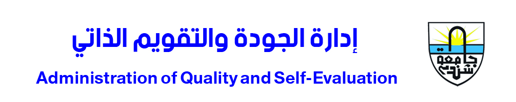 وحدة الجودة والتقويم الذاتي